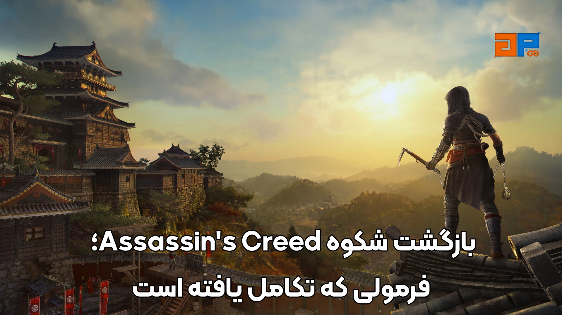 بازگشت شکوه Assassin's Creed؛ فرمولی که تکامل یافته است